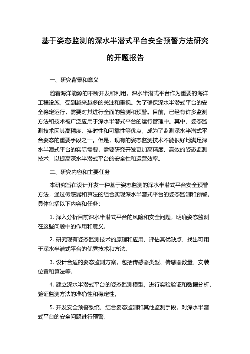 基于姿态监测的深水半潜式平台安全预警方法研究的开题报告