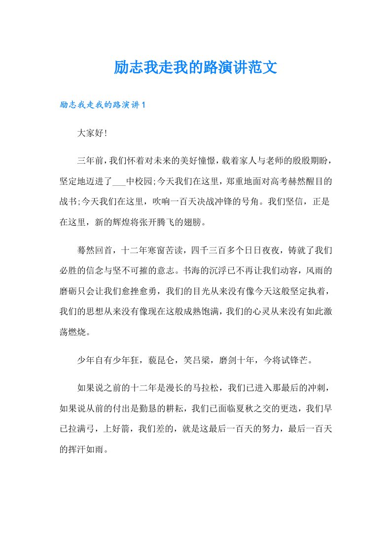 励志我走我的路演讲范文