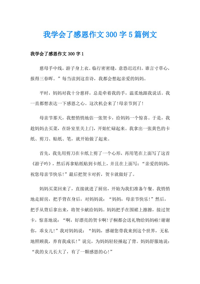 我学会了感恩作文300字5篇例文