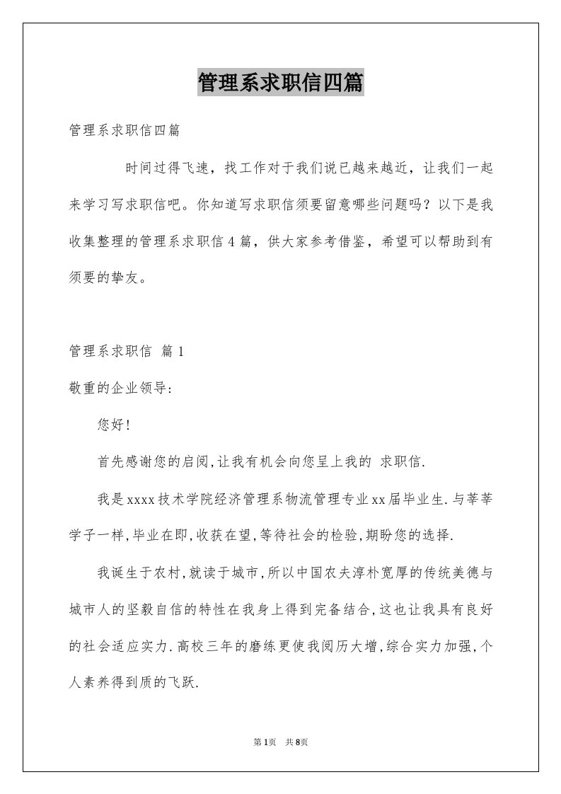 管理系求职信四篇例文