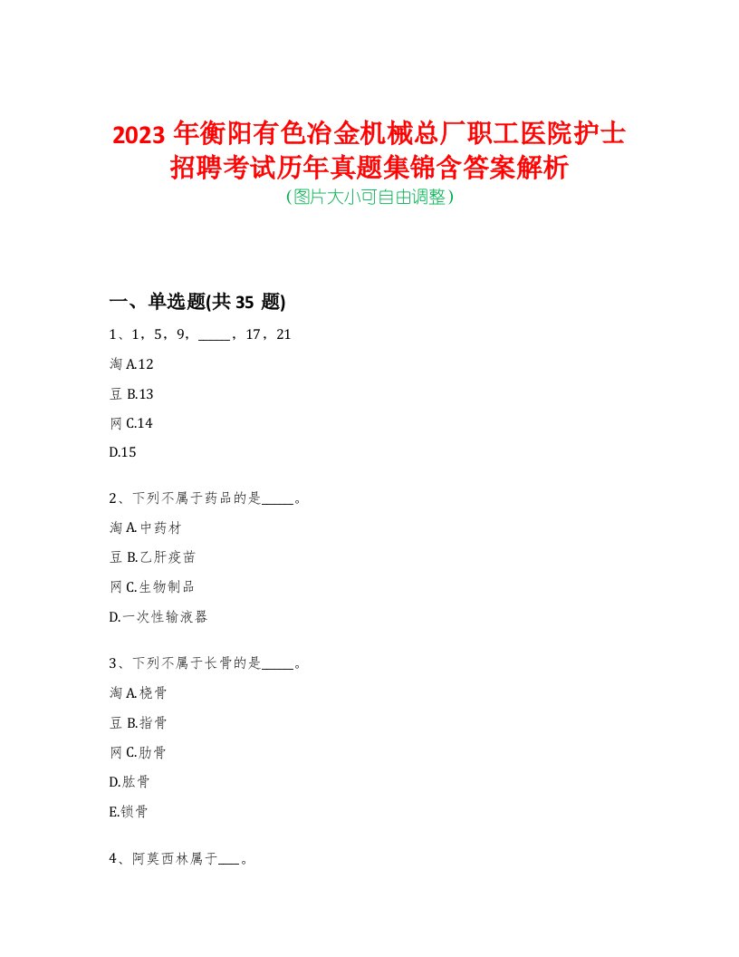 2023年衡阳有色冶金机械总厂职工医院护士招聘考试历年真题集锦含答案解析-0