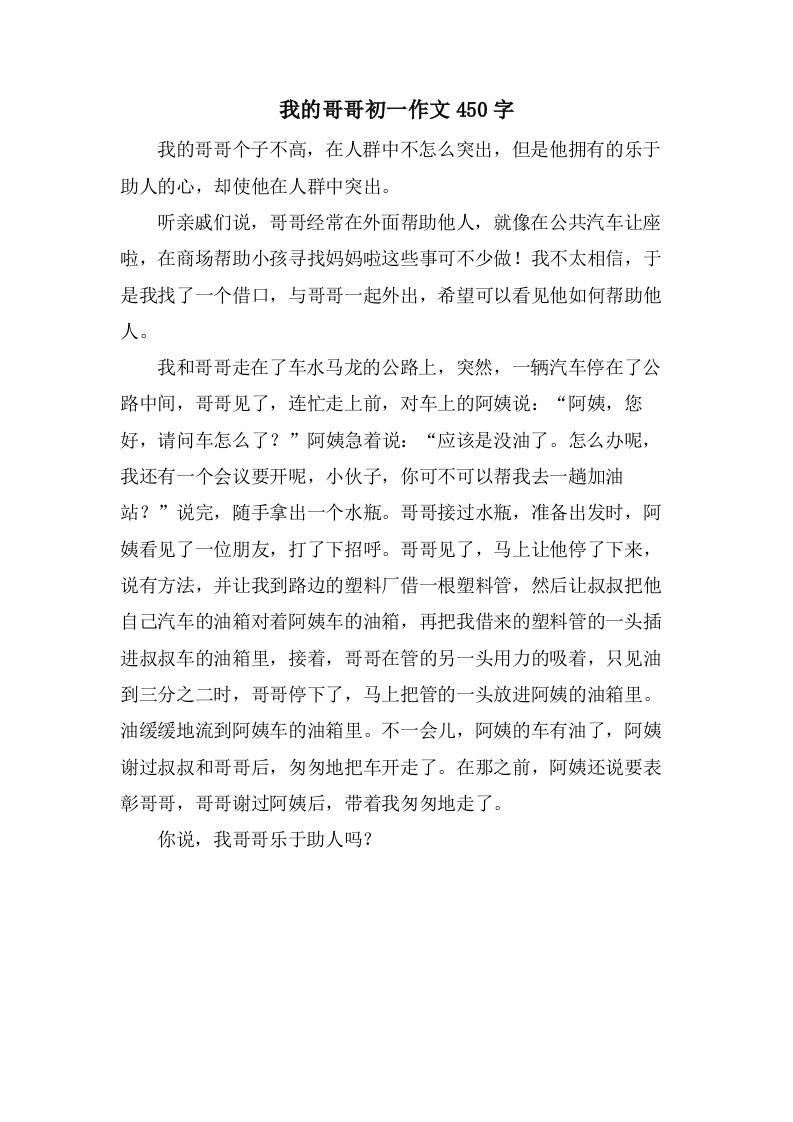 我的哥哥初一作文450字