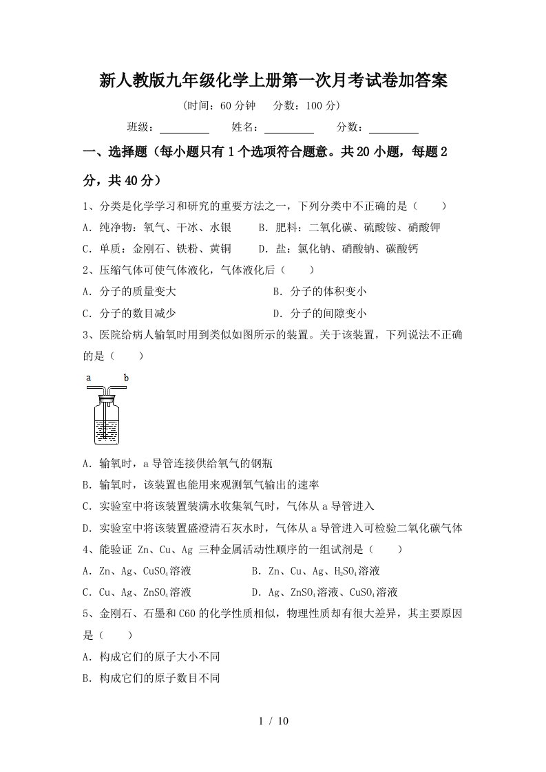 新人教版九年级化学上册第一次月考试卷加答案