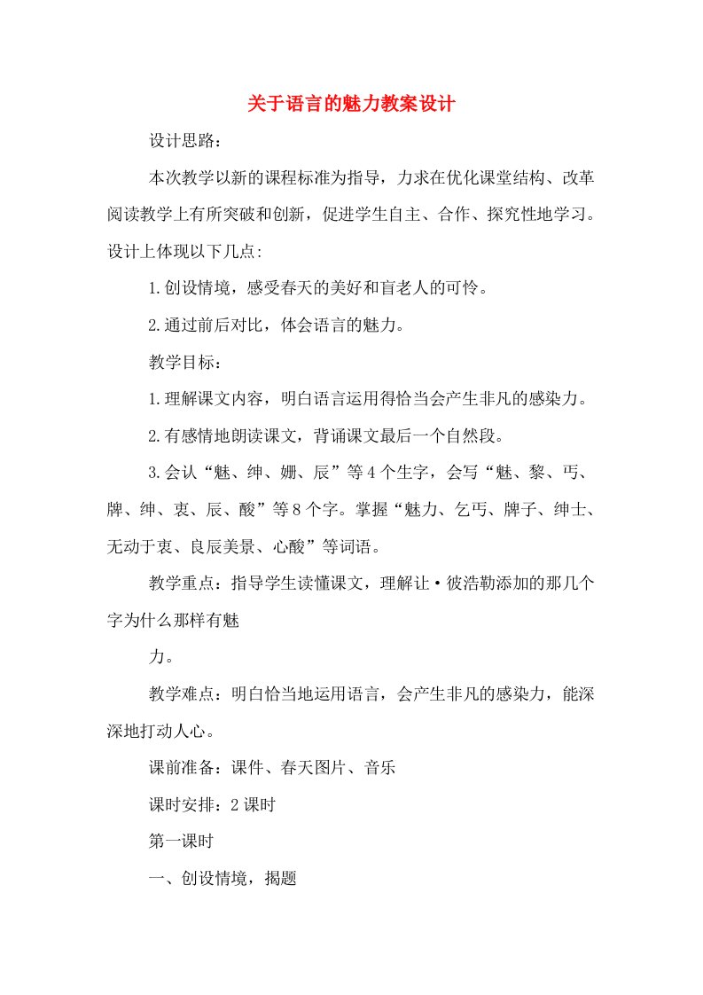 关于语言的魅力教案设计