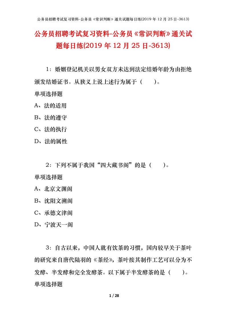 公务员招聘考试复习资料-公务员常识判断通关试题每日练2019年12月25日-3613