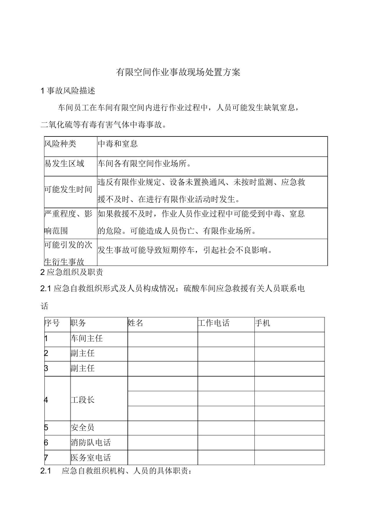 有限空间作业事故现场处置方案