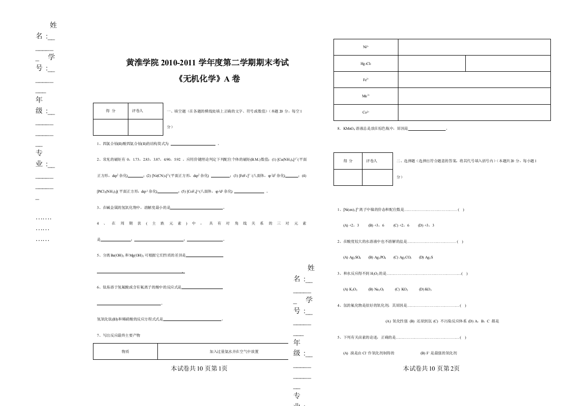 2010-2011化学化工系化学专业《无机化学》试卷A卷