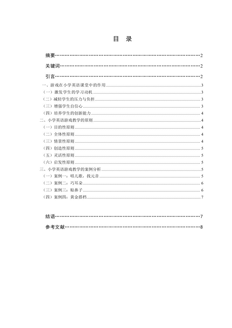 小学英语游戏教学的作用原则与运用