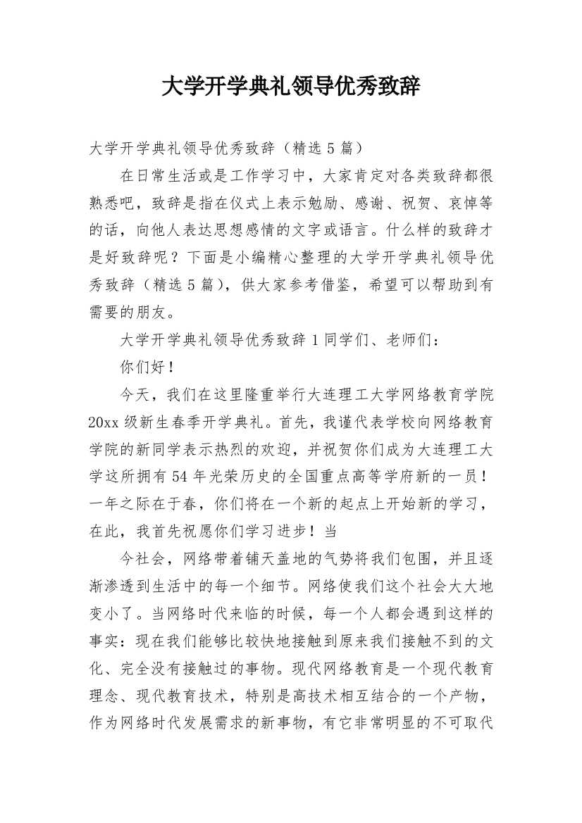 大学开学典礼领导优秀致辞