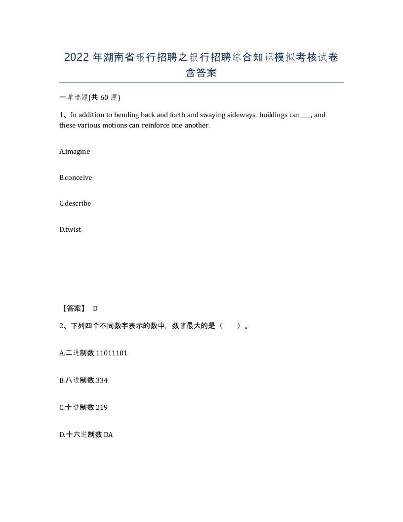 2022年湖南省银行招聘之银行招聘综合知识模拟考核试卷含答案