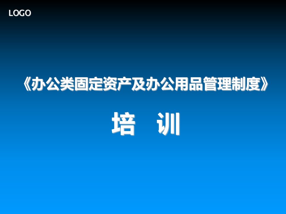 管理制度-办公类固定资产及办公用品管理制度