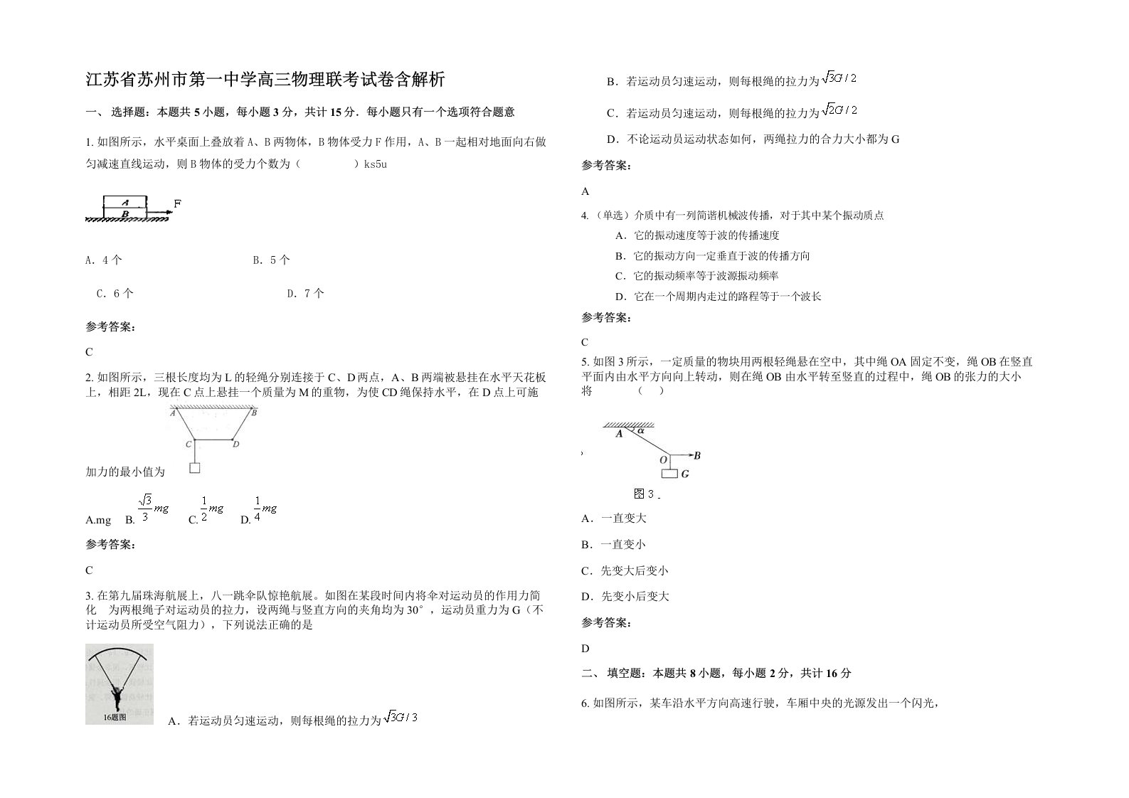 江苏省苏州市第一中学高三物理联考试卷含解析