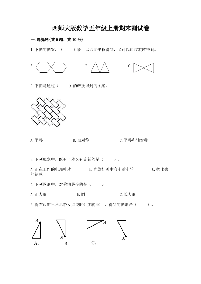 西师大版数学五年级上册期末测试卷精品(历年真题)