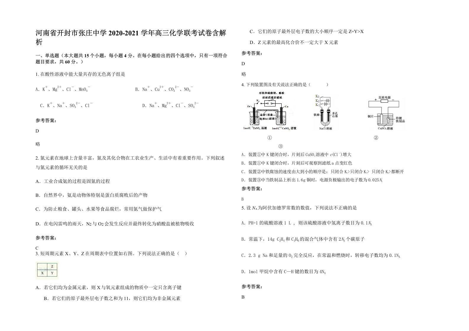 河南省开封市张庄中学2020-2021学年高三化学联考试卷含解析