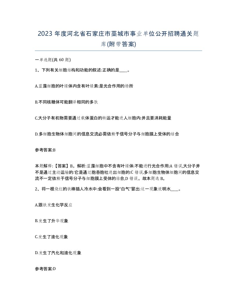 2023年度河北省石家庄市藁城市事业单位公开招聘通关题库附带答案