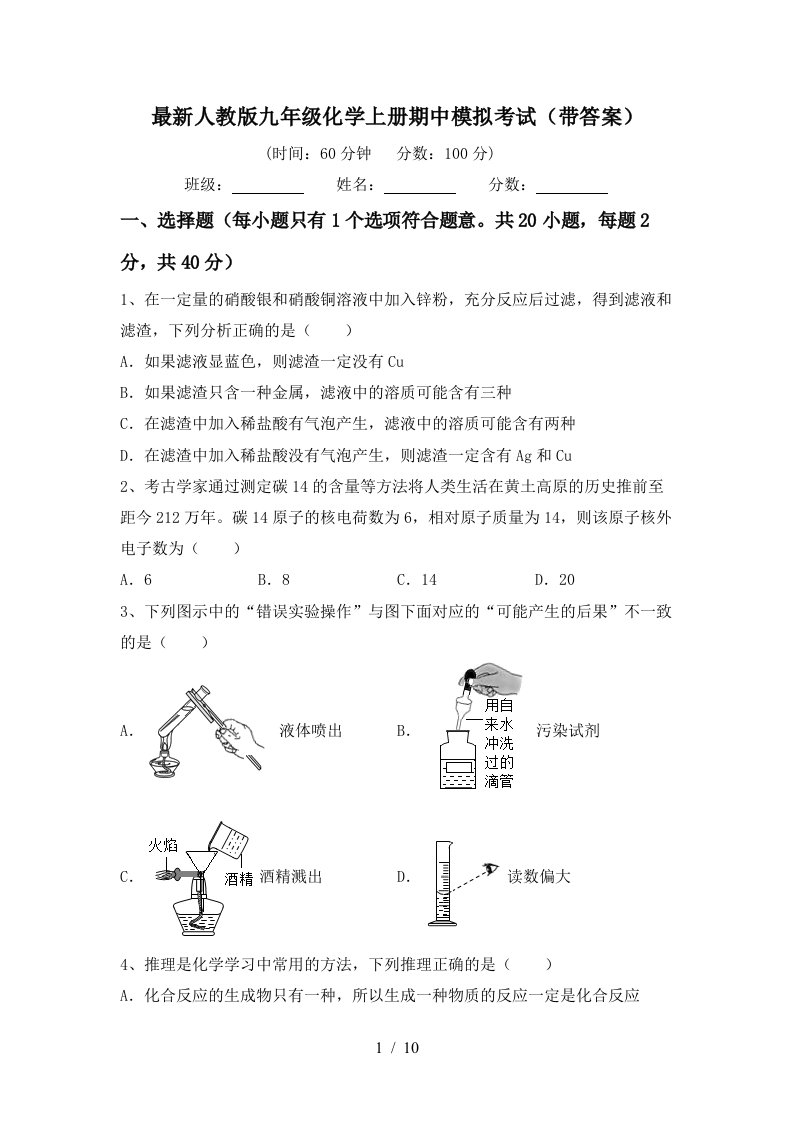 最新人教版九年级化学上册期中模拟考试带答案