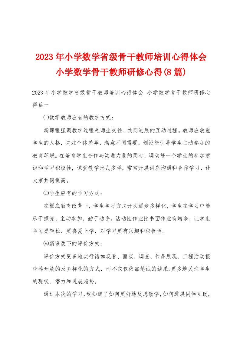 2023年小学数学省级骨干教师培训心得体会小学数学骨干教师研修心得(8篇)