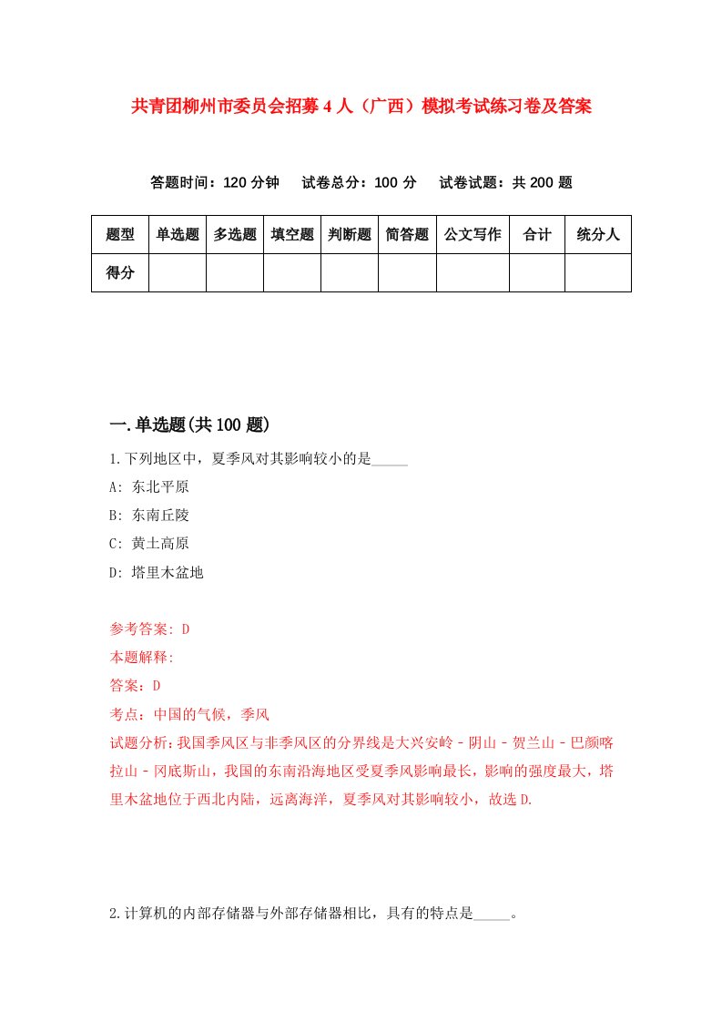 共青团柳州市委员会招募4人广西模拟考试练习卷及答案第8期