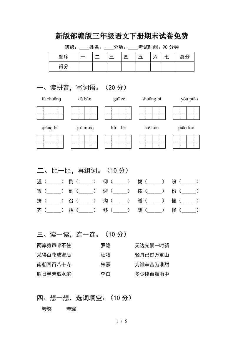 新版部编版三年级语文下册期末试卷免费