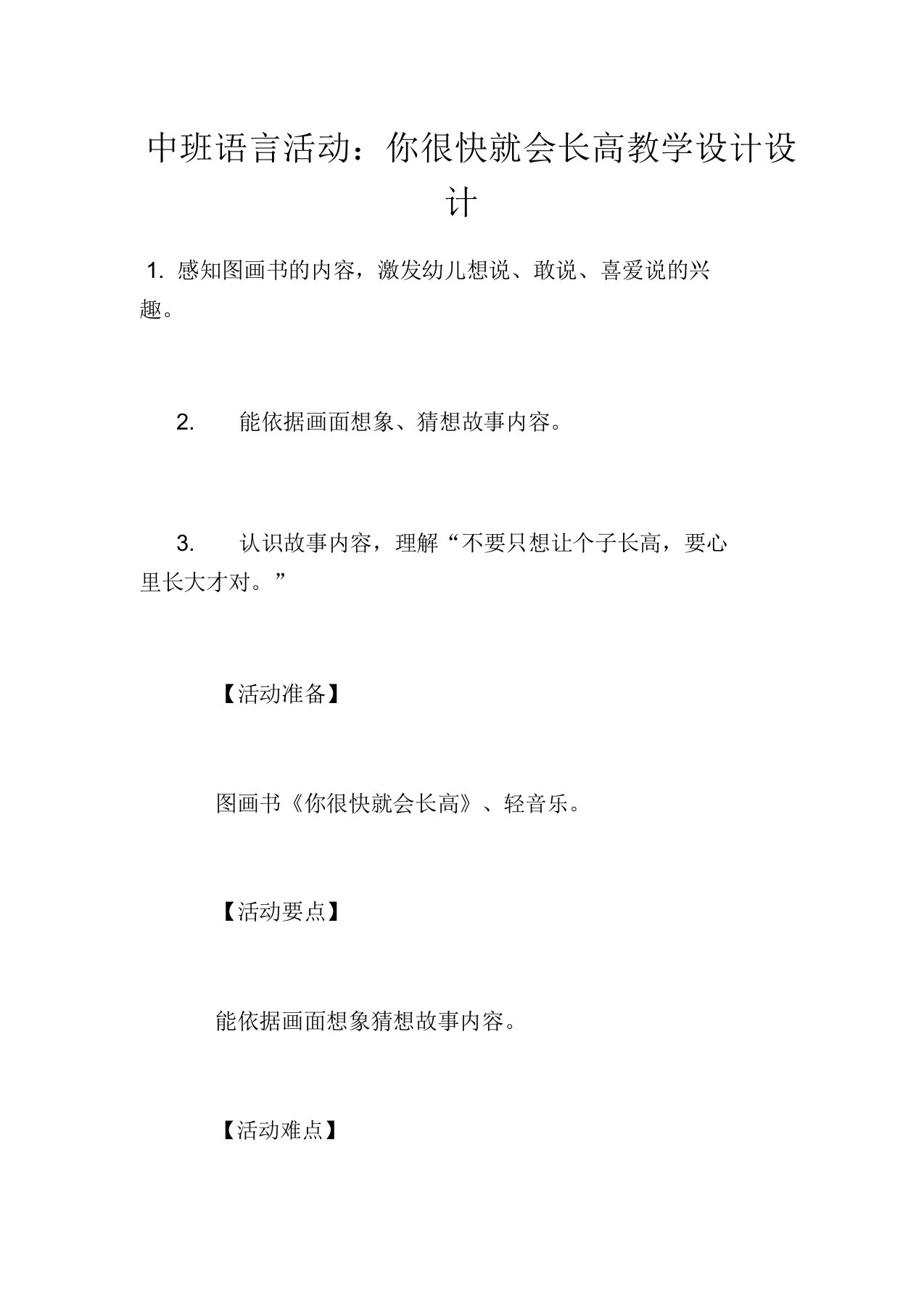 中班语言活动：你很快就会长高教案设计