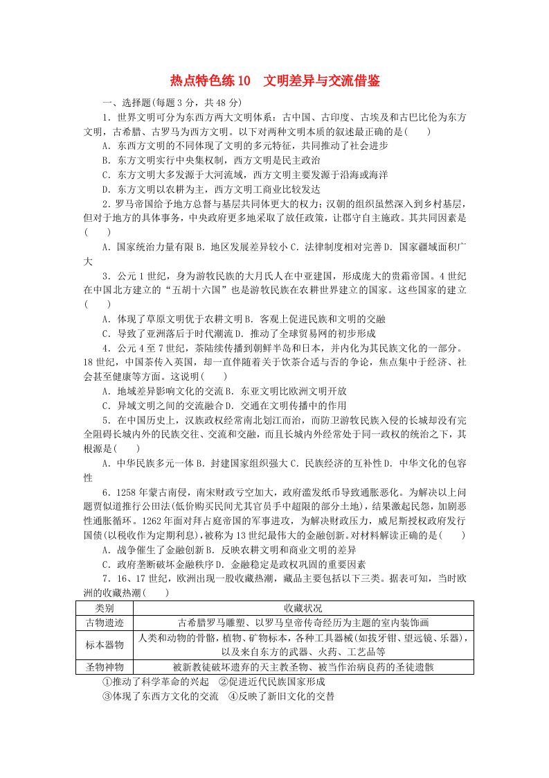 新教材2024届高考历史二轮专项分层特训卷第三部分热点特色练10文明差异与交流借鉴