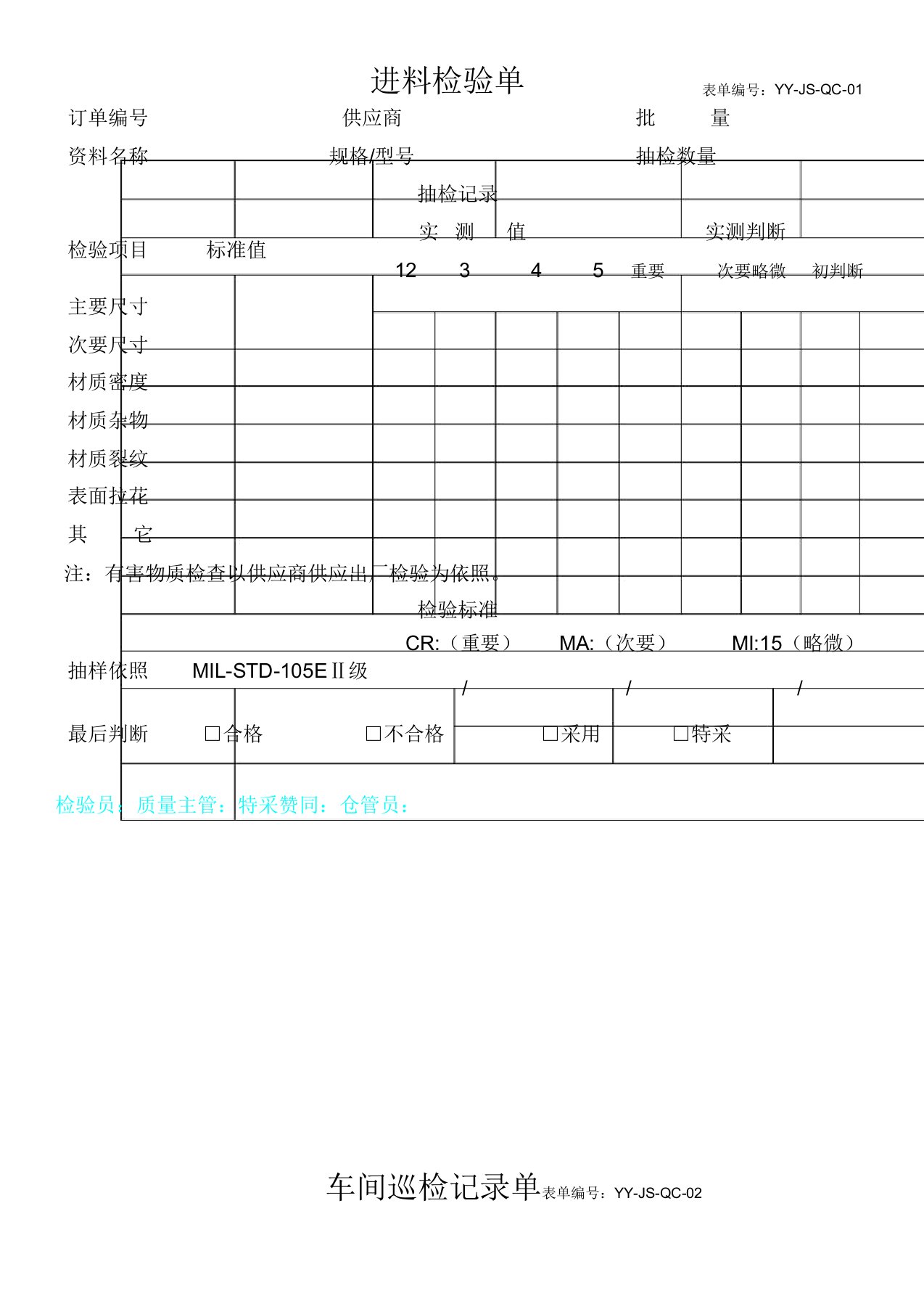 品质部使用表单