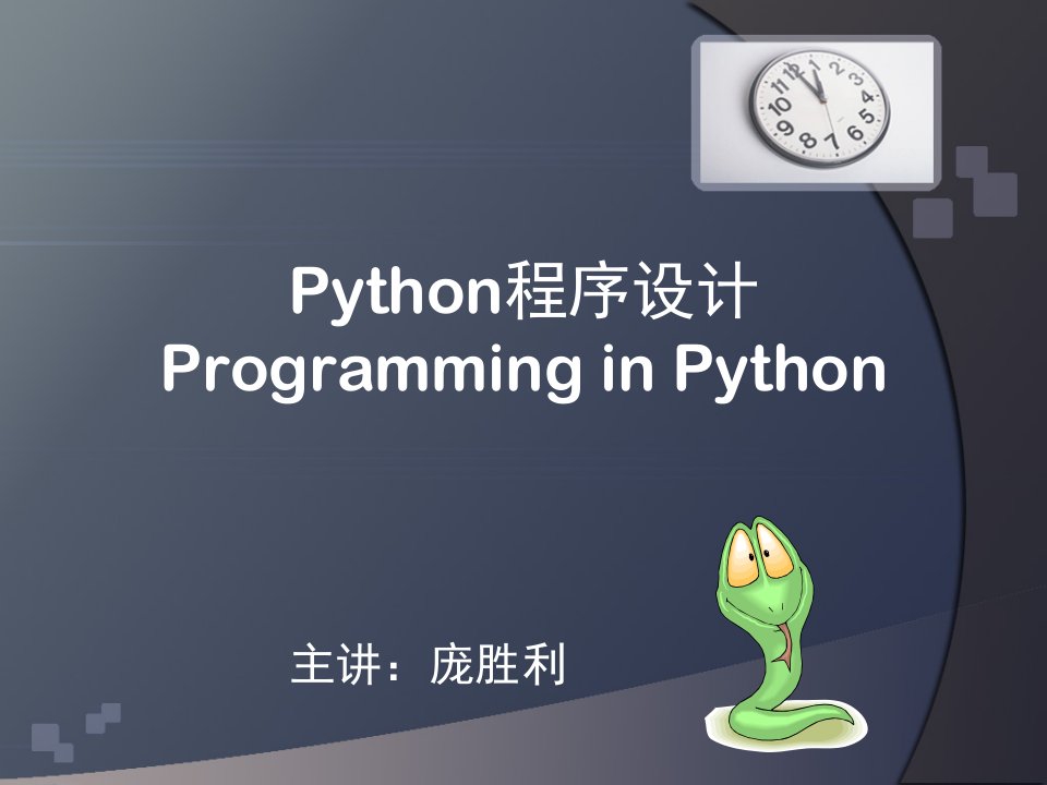 Python程序设计-第二章