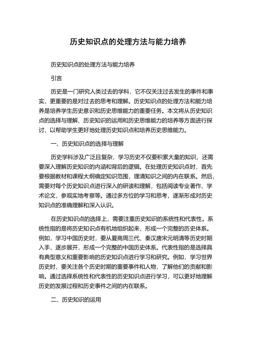 历史知识点的处理方法与能力培养