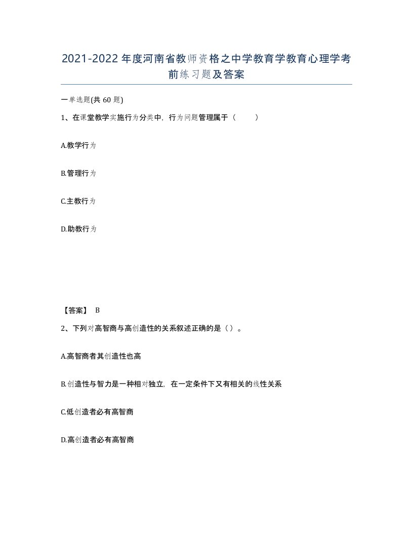 2021-2022年度河南省教师资格之中学教育学教育心理学考前练习题及答案