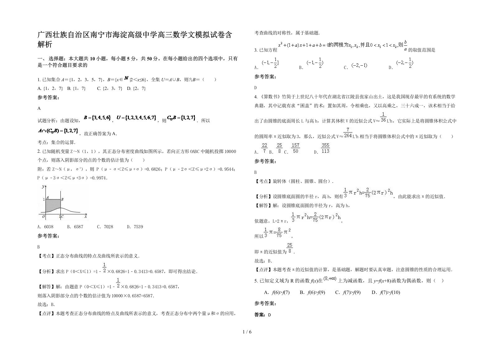 广西壮族自治区南宁市海淀高级中学高三数学文模拟试卷含解析