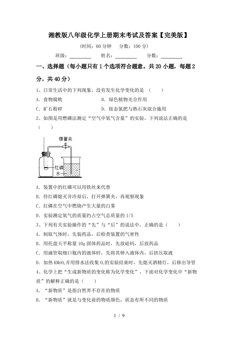 湘教版八年级化学上册期末考试及答案完美版