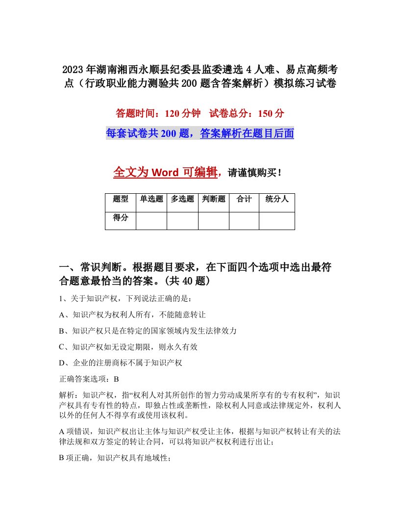 2023年湖南湘西永顺县纪委县监委遴选4人难易点高频考点行政职业能力测验共200题含答案解析模拟练习试卷