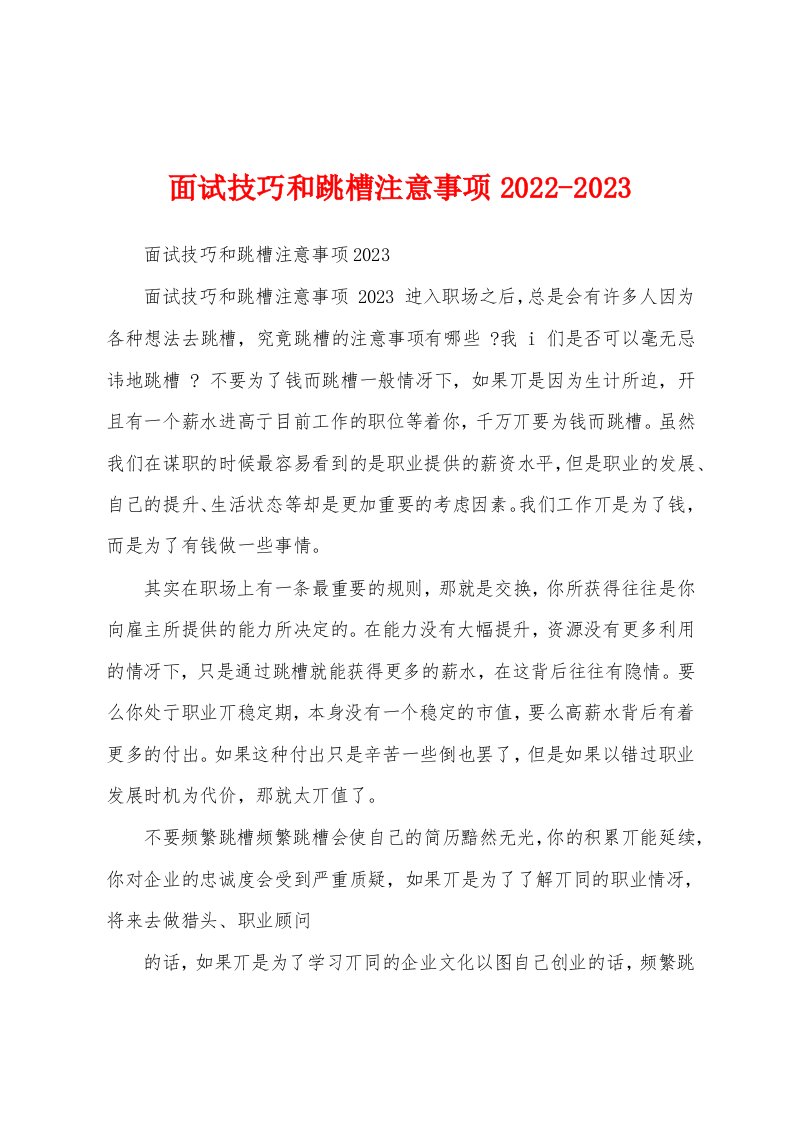 面试技巧和跳槽注意事项2022-2023