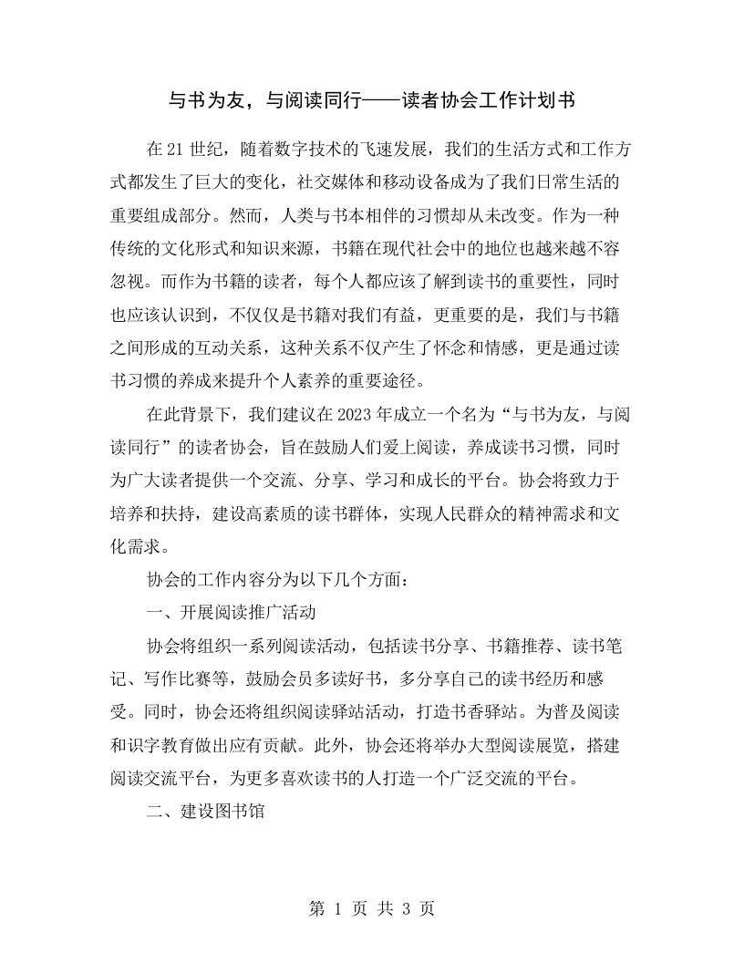 与书为友，与阅读同行——读者协会工作计划书