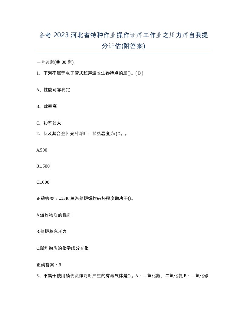 备考2023河北省特种作业操作证焊工作业之压力焊自我提分评估附答案