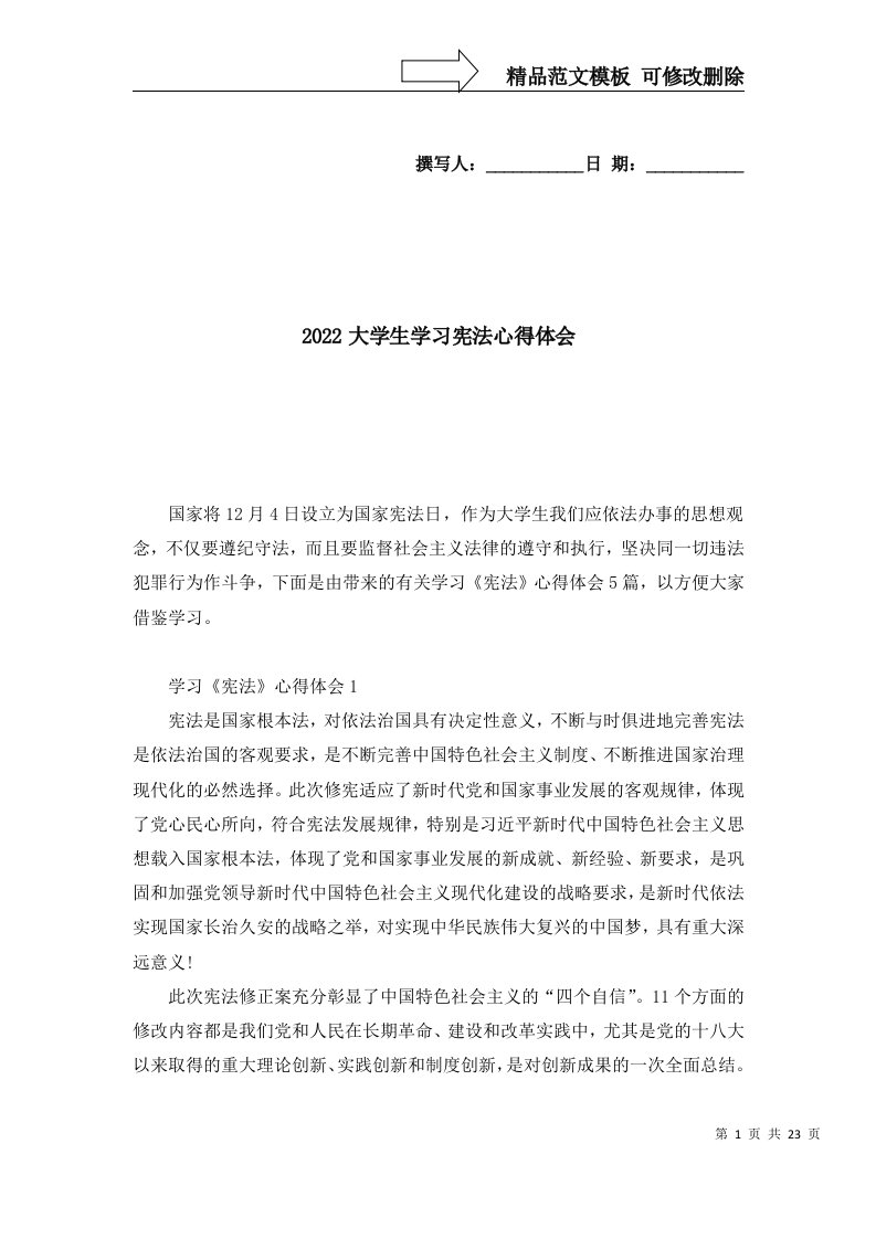 精选2022大学生学习宪法心得体会