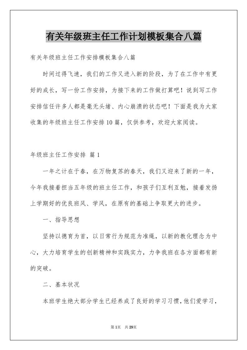 有关年级班主任工作计划模板集合八篇