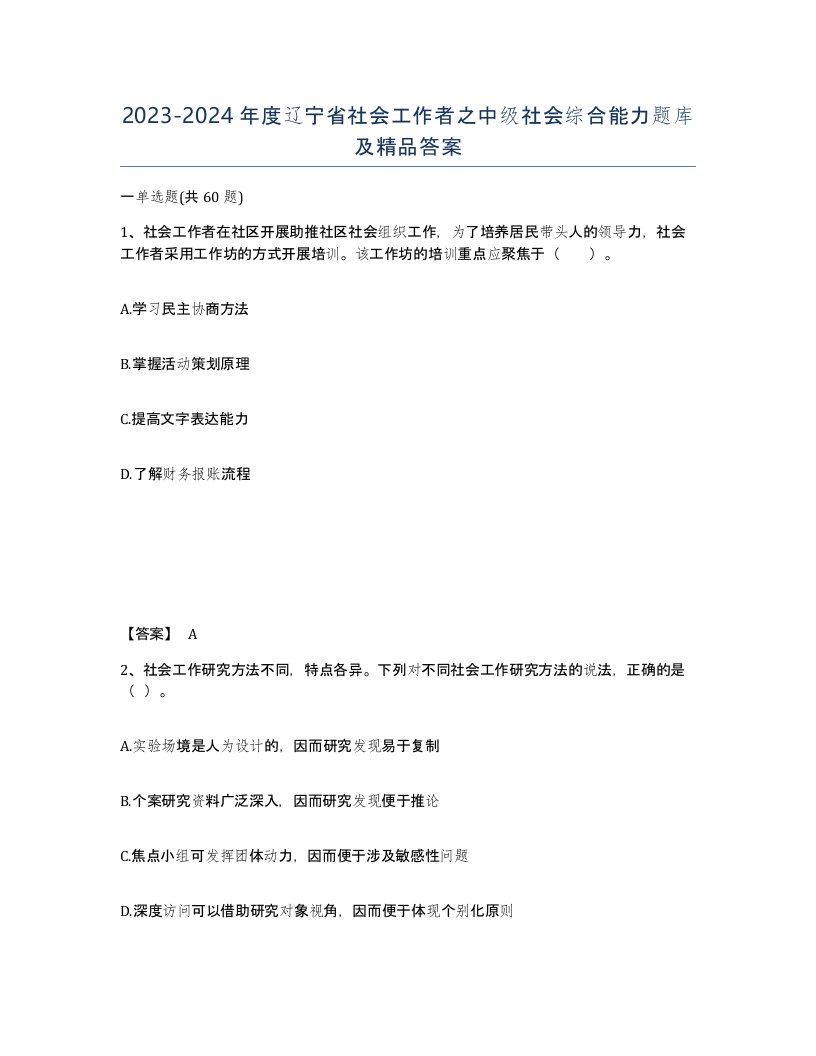 2023-2024年度辽宁省社会工作者之中级社会综合能力题库及答案