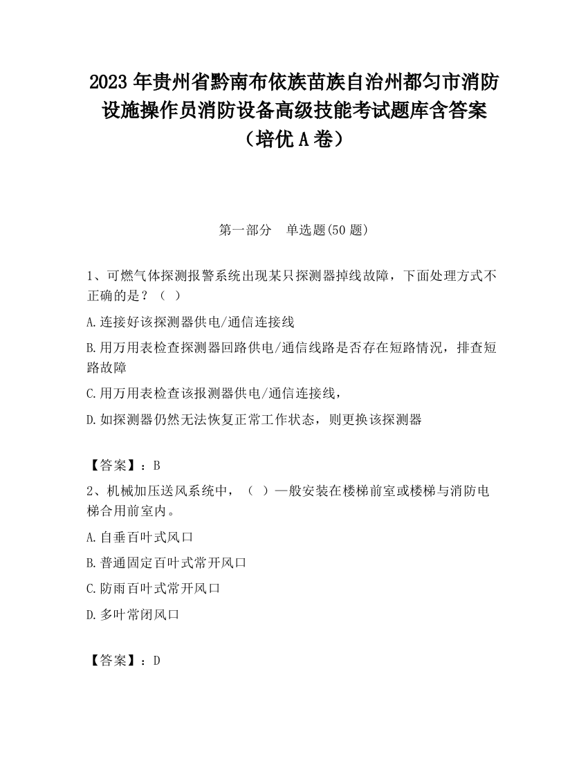 2023年贵州省黔南布依族苗族自治州都匀市消防设施操作员消防设备高级技能考试题库含答案（培优A卷）