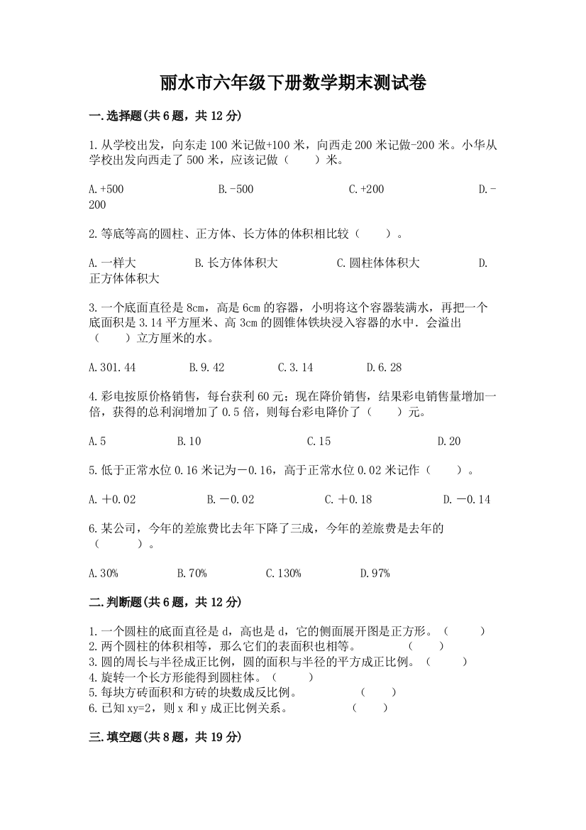 丽水市六年级下册数学期末测试卷及一套答案