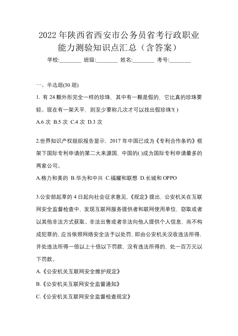 2022年陕西省西安市公务员省考行政职业能力测验知识点汇总含答案