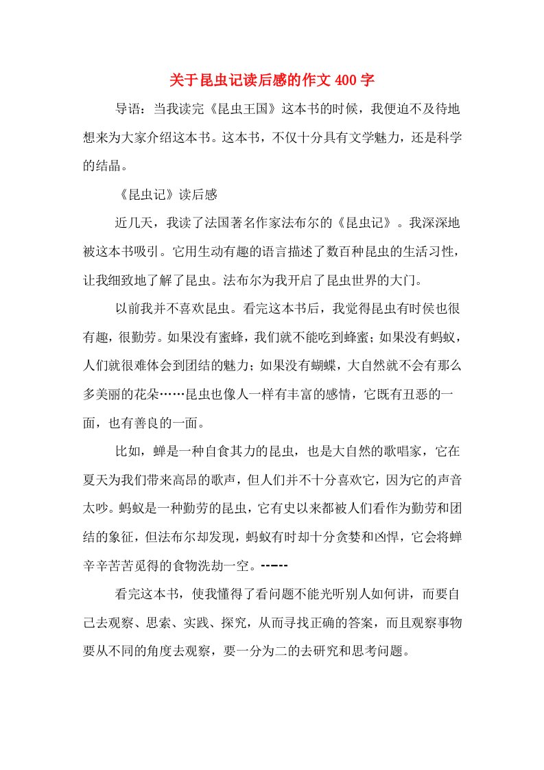 关于昆虫记读后感的作文400字