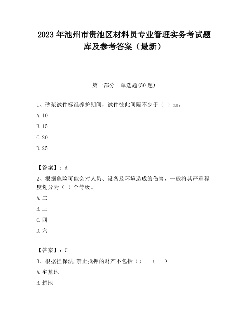 2023年池州市贵池区材料员专业管理实务考试题库及参考答案（最新）