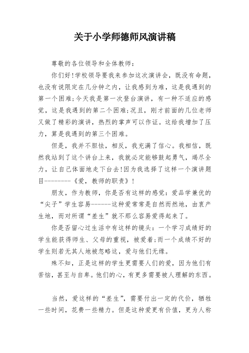 关于小学师德师风演讲稿