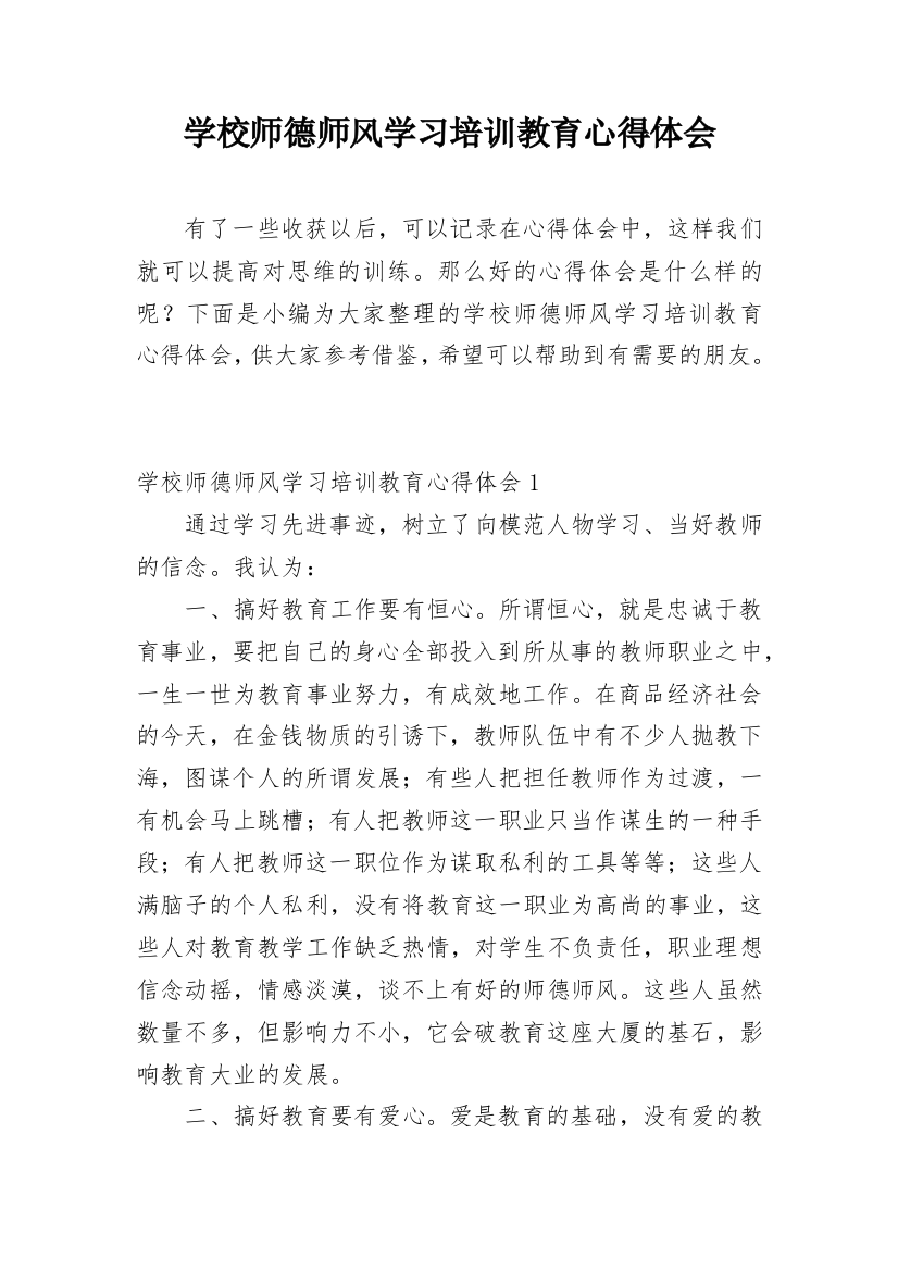 学校师德师风学习培训教育心得体会