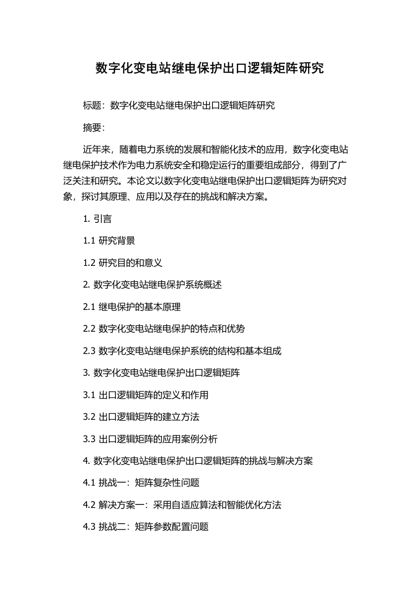 数字化变电站继电保护出口逻辑矩阵研究