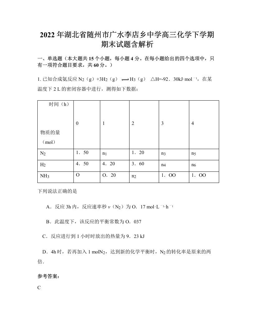 2022年湖北省随州市广水李店乡中学高三化学下学期期末试题含解析