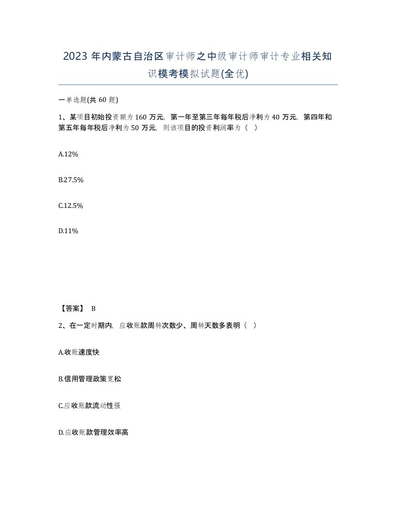 2023年内蒙古自治区审计师之中级审计师审计专业相关知识模考模拟试题全优