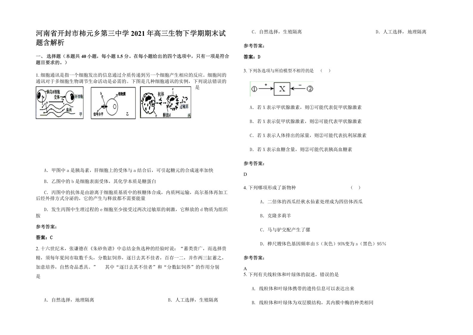 河南省开封市柿元乡第三中学2021年高三生物下学期期末试题含解析