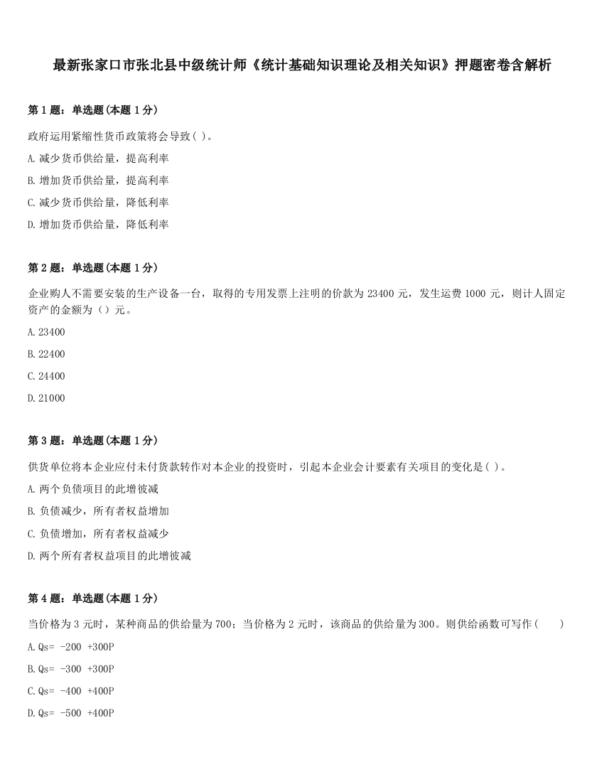 最新张家口市张北县中级统计师《统计基础知识理论及相关知识》押题密卷含解析